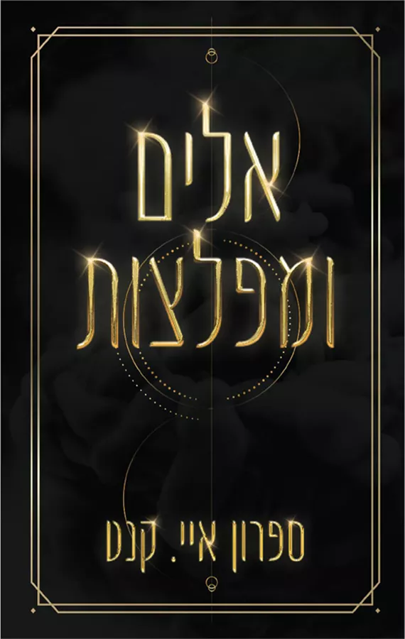 אלים ומפלצות - ספרון איי קנט - יד שניה