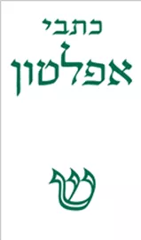 כתבי אפלטון 5 - יד שניה דני ספרים