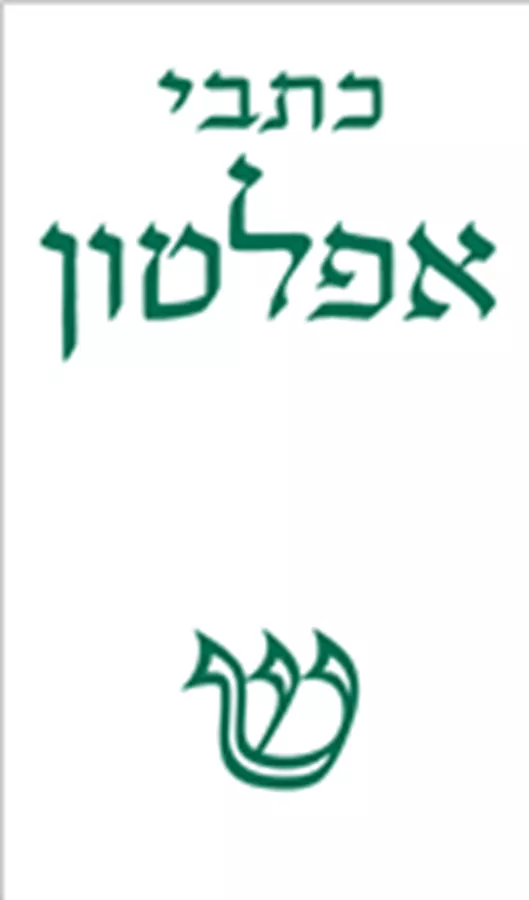 כתבי אפלטון 5 - יד שניה
