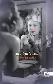 שובל של עשן - יד שניה דני ספרים
