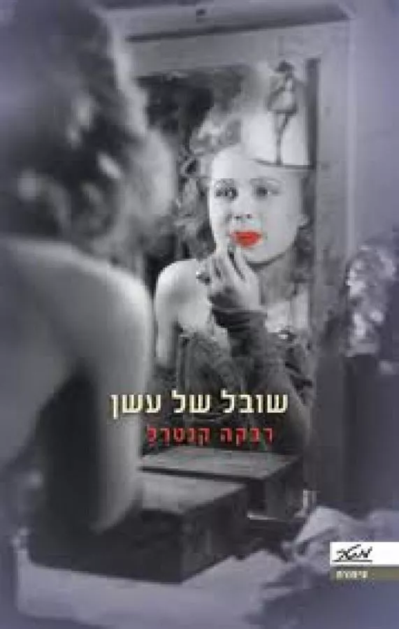 שובל של עשן - יד שניה