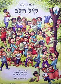 קול הלב - דבורה עומר - יד שניה דני ספרים