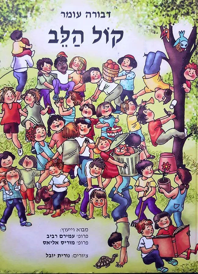 קול הלב - דבורה עומר - יד שניה