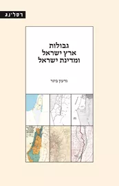 גבולות ארץ ישראל ומדינת ישראל - גדעון ביגר דני ספרים