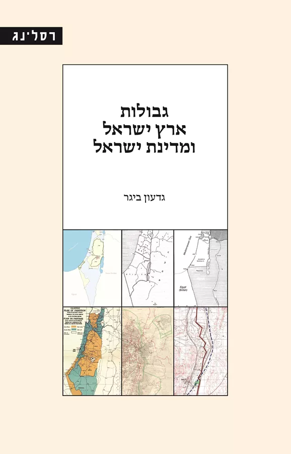 גבולות ארץ ישראל ומדינת ישראל - גדעון ביגר