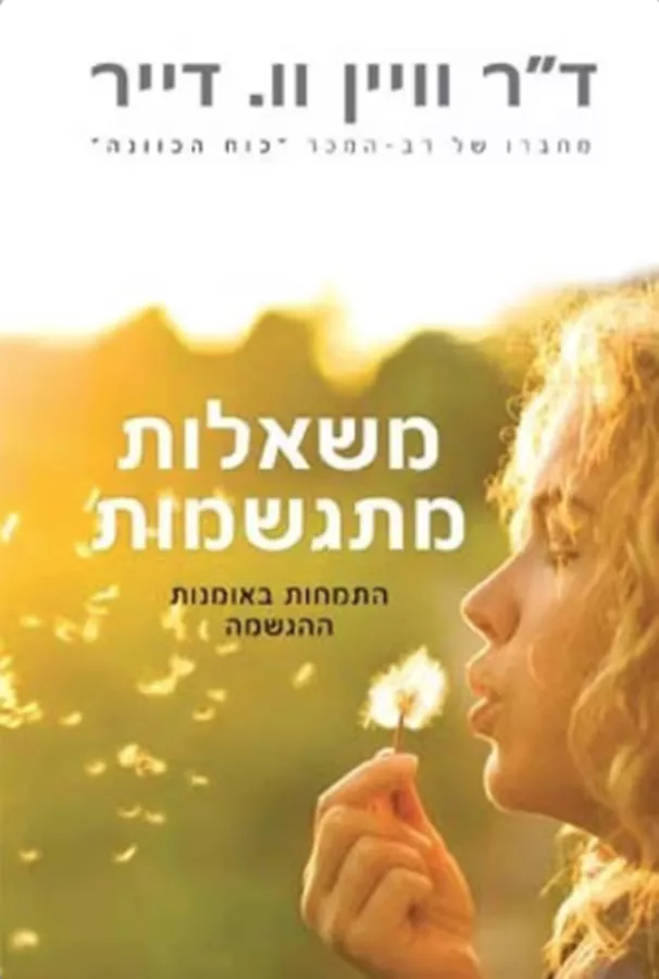 משאלות מתגשמות - יד שניה