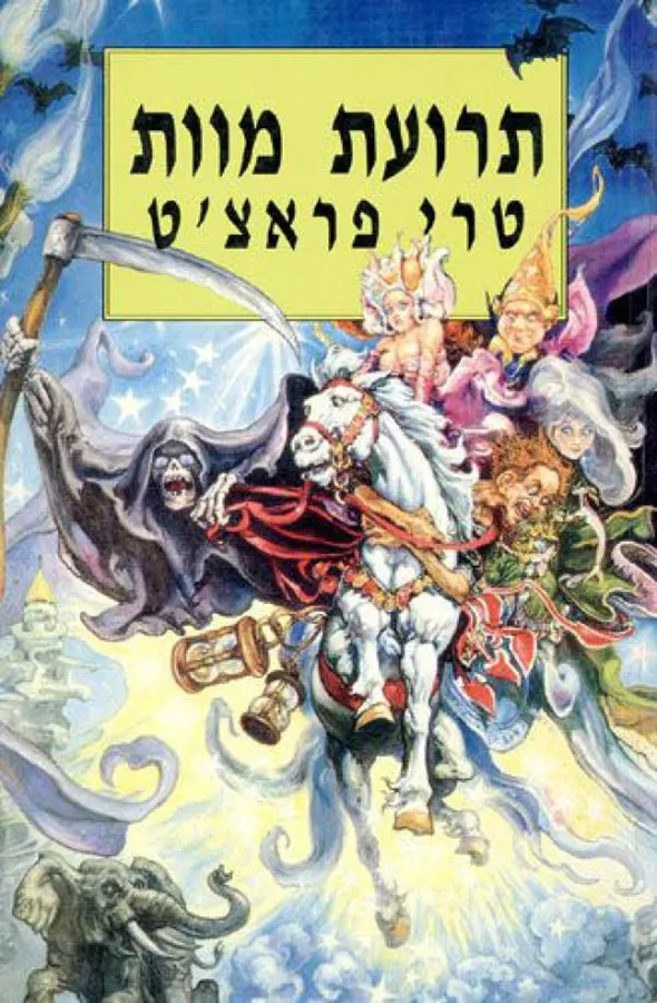 תרועת מוות - טרי פראצט - יד שניה