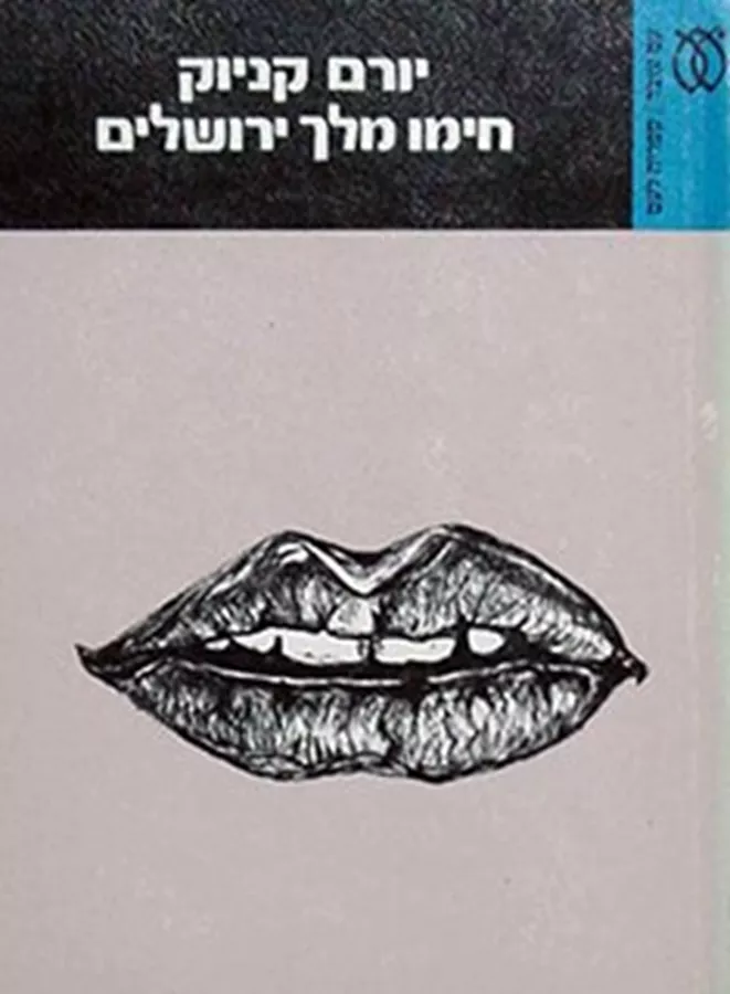 חימו מלך ירושלים - יד שניה