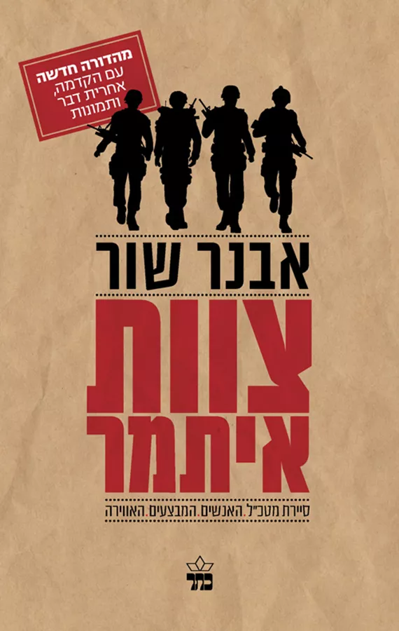 צוות איתמר - יד שניה
