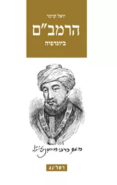 הרמב"ם ביוגרפיה - יד שניה דני ספרים