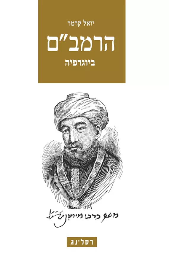 הרמב