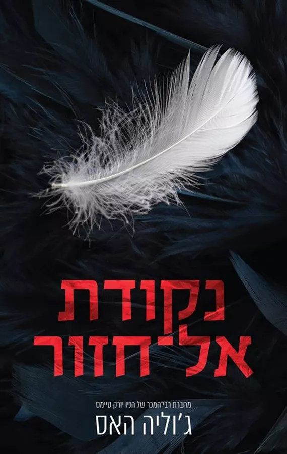 חוצים גבולות 3 - נקודת אל חזור - ג'וליה האס