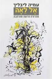 אל לאה - יד שניה (מהדורה חדשה) דני ספרים