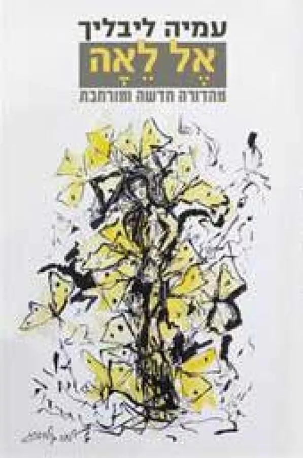 אל לאה - יד שניה (מהדורה חדשה)