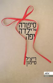 סיפורה של ילדה יפה - יד שניה דני ספרים