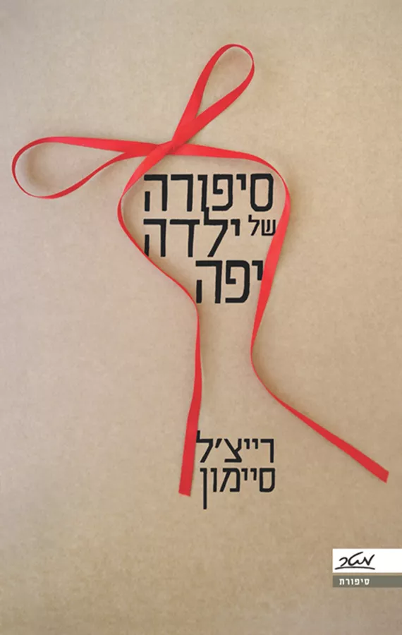 סיפורה של ילדה יפה - יד שניה