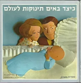 כיצד באים תינוקות לעולם - יד שניה דני ספרים