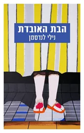 הבת האובדת - יד שניה דני ספרים