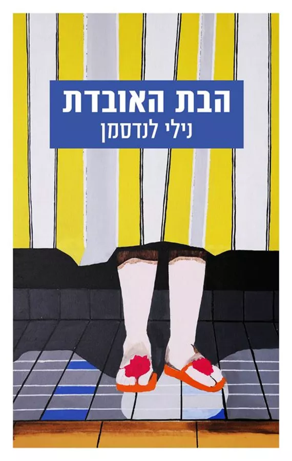 הבת האובדת - יד שניה