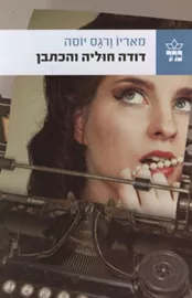 דודה חוליה והכתבן - יד שניה דני ספרים