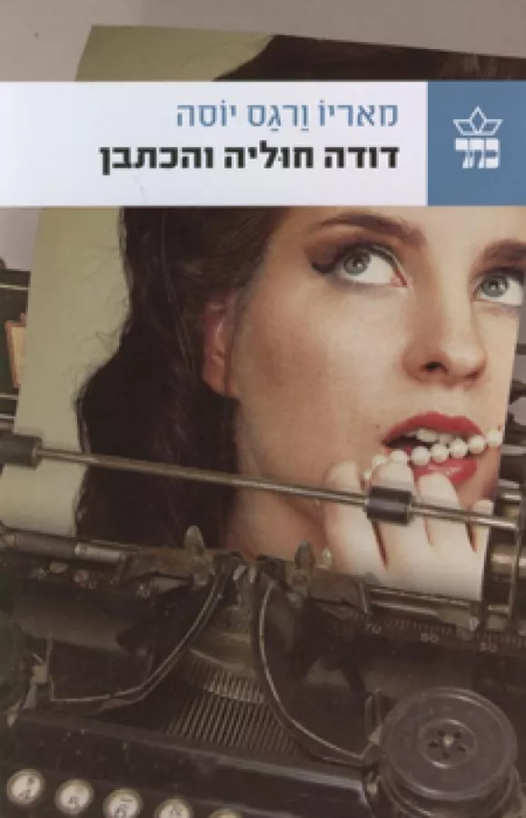דודה חוליה והכתבן - יד שניה