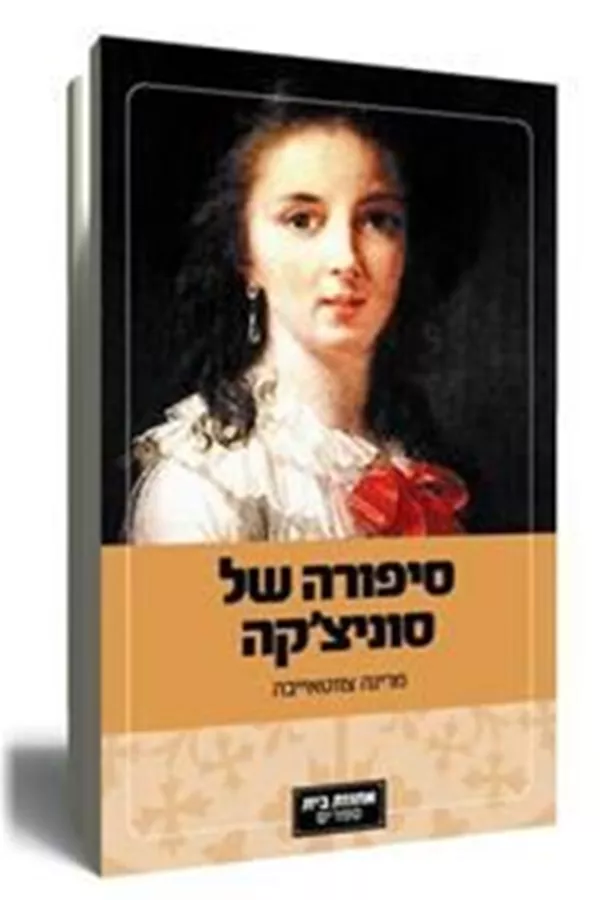 סיפורה של סוניצקה - יד שניה
