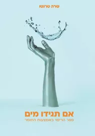 אם תגידו מים דני ספרים