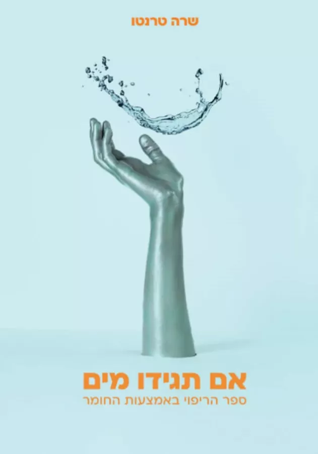 אם תגידו מים