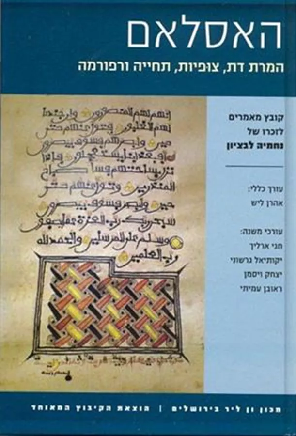 האסלאם - יד שניה
