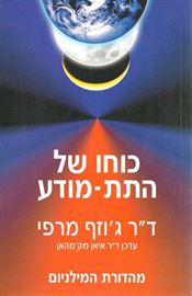 כוחו של התת מודע - גוזף מרפי - יד שניה דני ספרים