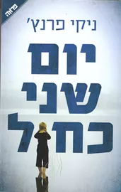 יום שני כחול - יד שניה דני ספרים