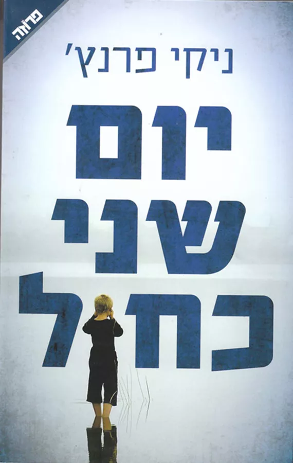 יום שני כחול - יד שניה