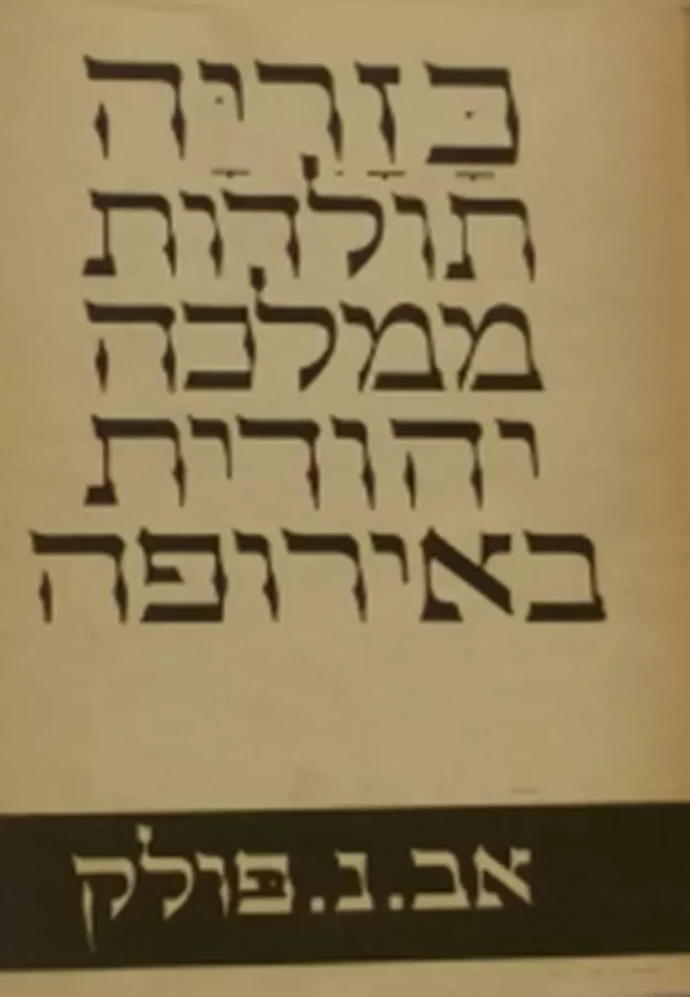 כזריה : תולדות ממלכה יהודית באירופה - יד שניה