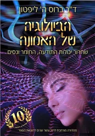 הביולוגיה של האמונה - יד שניה דני ספרים