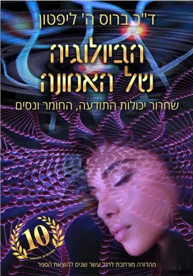 הביולוגיה של האמונה - יד שניה