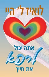 אתה יכול לרפא את חייך - יד שניה דני ספרים