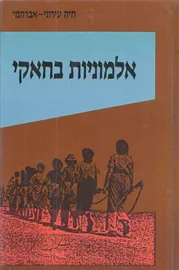 אלמוניות בחאקי - יד שניה דני ספרים