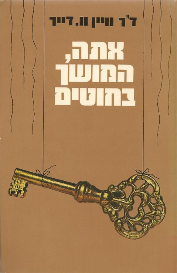 אתה המושך בחוטים - ווין וו דייר - יד שניה