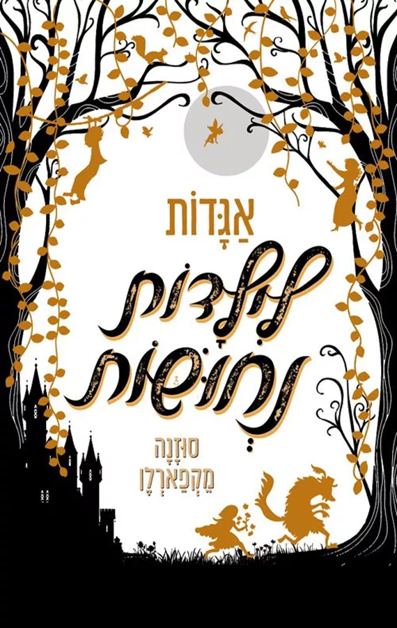 אגדות לילדות נחושות - סוזנה מקפארלו
