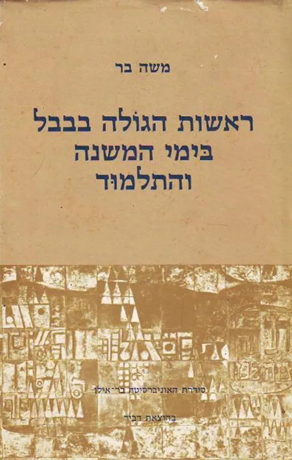 ראשות הגולה בבבל בימי המשנה והתלמוד (ללא כריכה חיצונית) - יד שניה