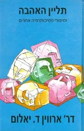 תליין האהבה - ארווין ד יאלום - יד שניה דני ספרים