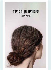 סיפורים מן הפרידה - שירי ארצי דני ספרים