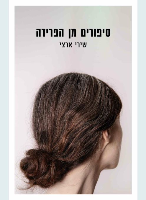 סיפורים מן הפרידה - שירי ארצי