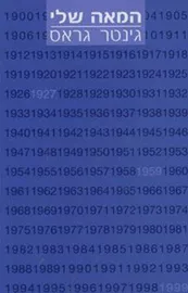 המאה שלי - יד שניה דני ספרים