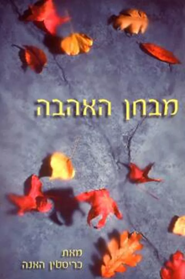 מבחן האהבה - יד שניה