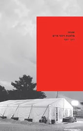 שורה: מלאכת זיהוי חיים דני ספרים