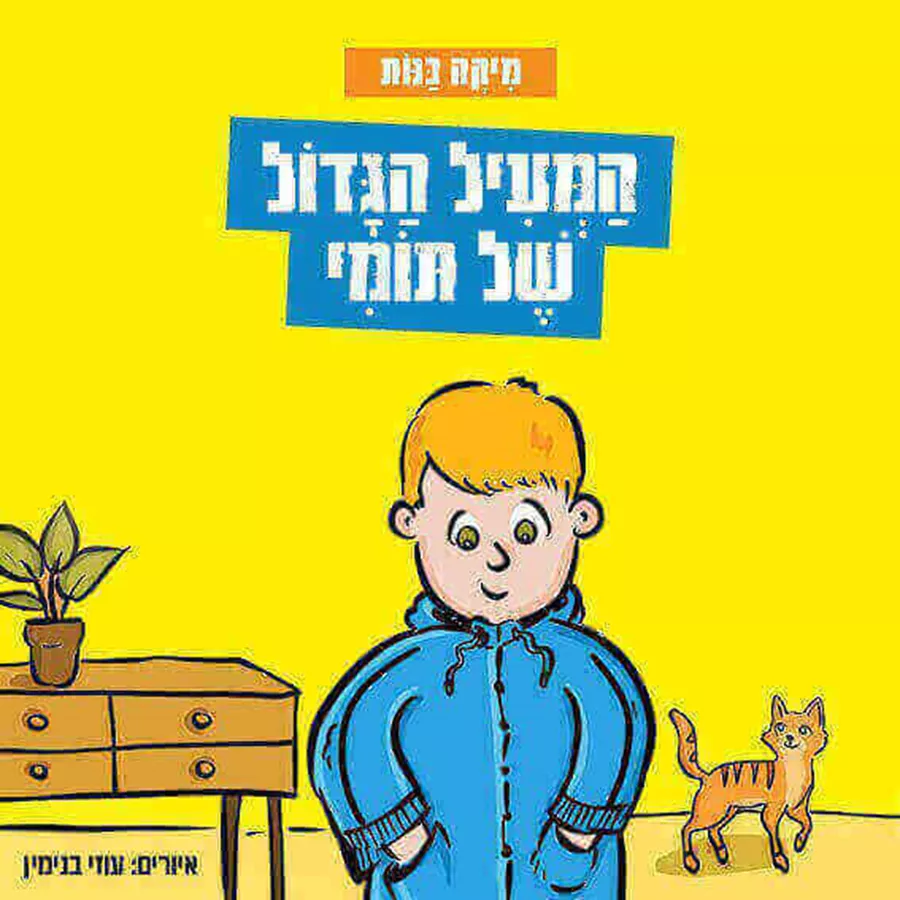המעיל הגדול של תומי
