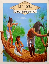 מצרים העתיקה - מיתוסים ואגדות עמים - יד שניה דני ספרים