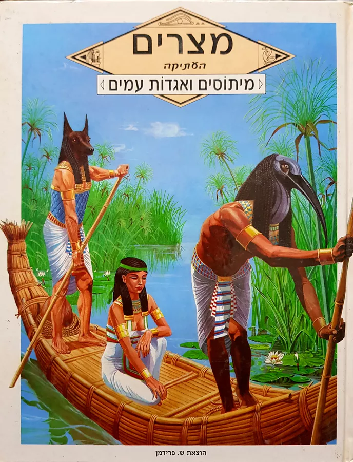 מצרים העתיקה - מיתוסים ואגדות עמים - יד שניה