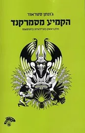 הקמיע מסמרקנד - יד שניה דני ספרים